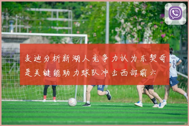麦迪分析新湖人竞争力认为东契奇是关键能助力球队冲击西部前六
