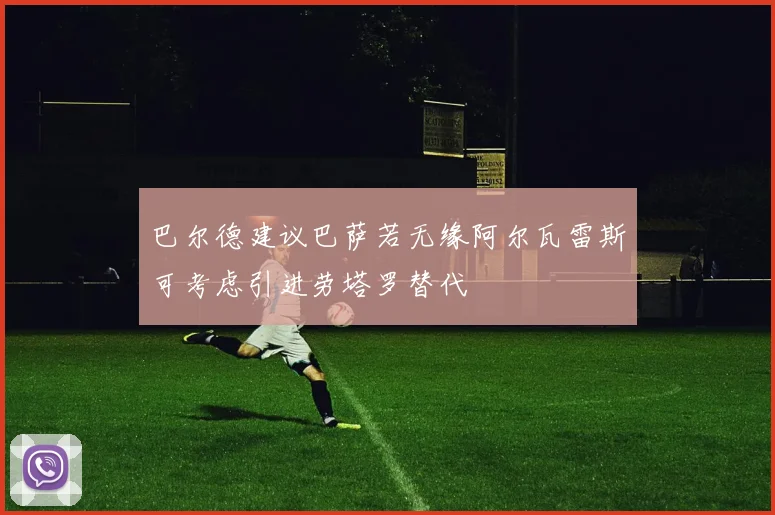 巴尔德建议巴萨若无缘阿尔瓦雷斯可考虑引进劳塔罗替代