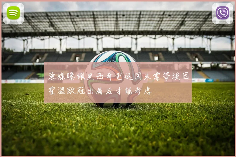 意媒曝佩里西奇重返国米需等埃因霍温欧冠出局后才能考虑